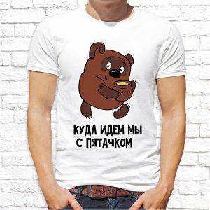 Футболка парная белая Куда идем мы с пятачком большой большой секрет М