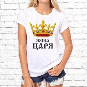 Футболка парная белая Царь просто царь и жена царя Ж