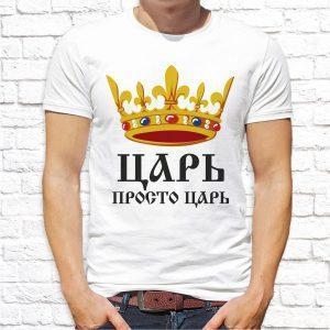 Футболка парная белая Царь просто царь и жена царя М