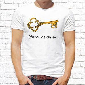 Футболка парная белая Это ключик от моего сердца М