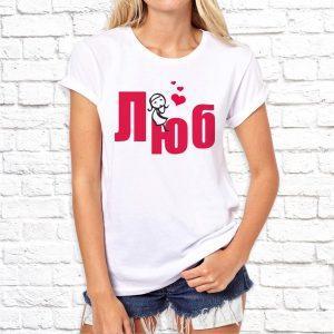 Футболка парная белая ЛЮБ ЛЮ Ж