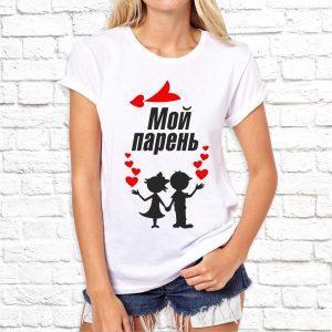 Футболка парная белая Моя девушка и Мой парень Ж