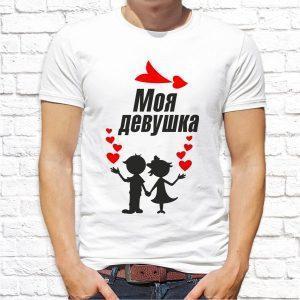 Футболка парная белая Моя девушка и Мой парень М