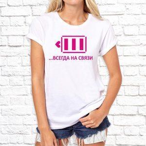Футболка парная белая Наши сердца всегда на связи Ж