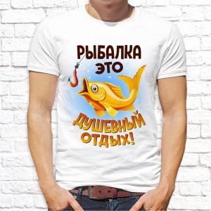 Футболка белая Рыбалка это душевный отдых