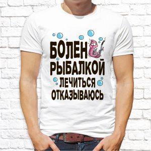 Футболка белая Болен рыбалкой Лечиться отказываюсь