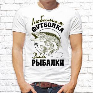 Футболка белая Любимая футболка для рыбалки