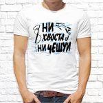 Футболка белая Ни хвоста Ни чешуи
