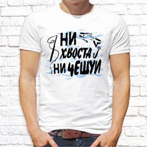 Футболка белая Ни хвоста Ни чешуи