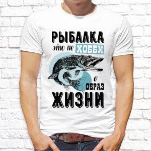 Футболка белая Рыбалка это не хобби а образ жизни
