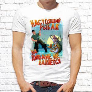 Футболка белая Настоящий рыбак на диване не валяется
