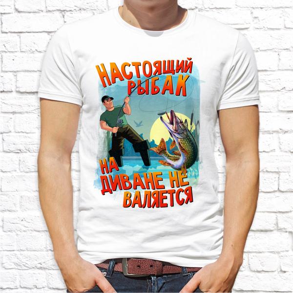 Футболка белая Настоящий рыбак на диване не валяется