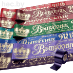 Выпускные ленты баклажановые