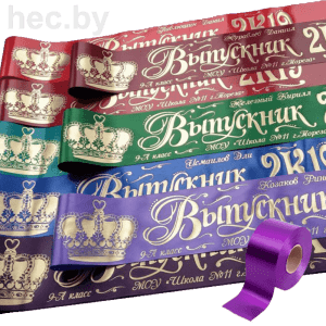 Выпускные ленты фиолетовые