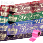 Выпускные ленты розовые