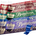 Выпускные ленты синие