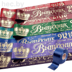 Выпускные ленты темно-синие
