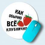 Коврик для мыши круглый Все отлично Все клубнично