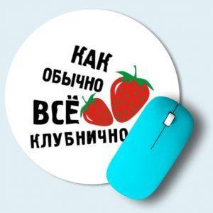 Коврик для мыши круглый Все отлично Все клубнично