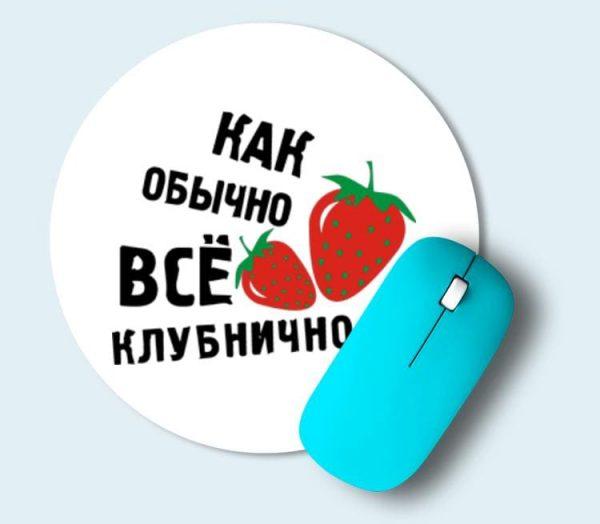 Коврик для мыши круглый Все отлично Все клубнично