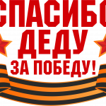 Принт День Победы для нанесения 9мая_9