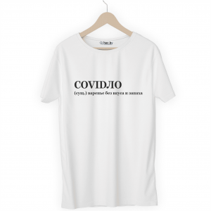 Футболка белая COVIDЛО