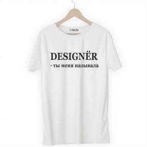 Футболка белая DESIGNЁR - ты меня называла