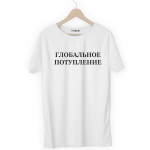 Футболка белая ГЛОБАЛЬНОЕ ПОТУПЛЕНИЕ
