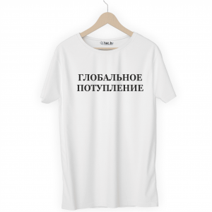 Футболка белая ГЛОБАЛЬНОЕ ПОТУПЛЕНИЕ