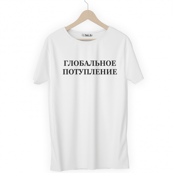 Футболка белая ГЛОБАЛЬНОЕ ПОТУПЛЕНИЕ