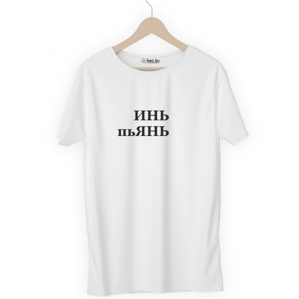 Футболка белая ИНЬ ПЬЯНЬ