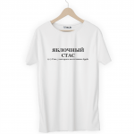Футболка белая ЯБЛОЧНЫЙ СТАС
