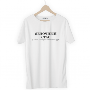 Футболка белая ЯБЛОЧНЫЙ СТАС