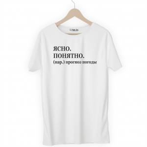 Футболка белая ЯСНО. ПОНЯТНО.