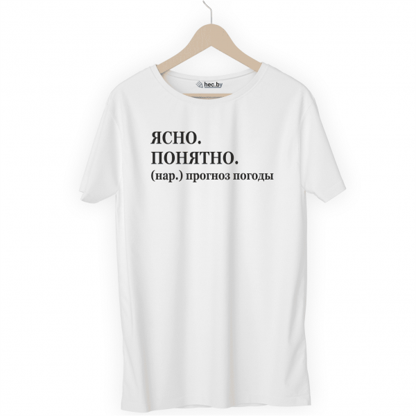 Футболка белая ЯСНО. ПОНЯТНО.