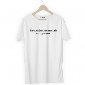 Футболка белая Коалифированный сотрудник