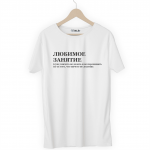 Футболка белая ЛЮБИМОЕ ЗАНЯТИЕ