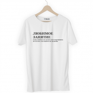 Футболка белая ЛЮБИМОЕ ЗАНЯТИЕ