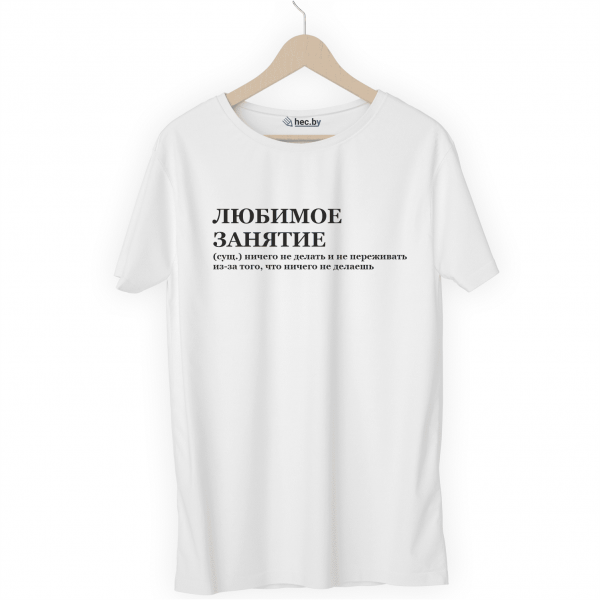Футболка белая ЛЮБИМОЕ ЗАНЯТИЕ