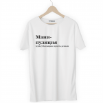 Футболка белая МАНИПУЛЯЦИЯ