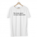 Футболка белая Надо переделать