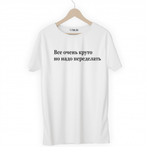 Футболка белая Надо переделать