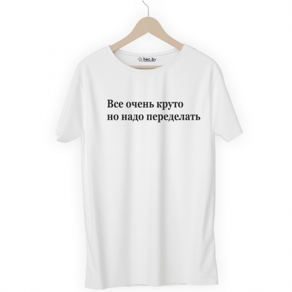 Футболка белая Надо переделать