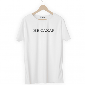 Футболка белая НЕ САХАР
