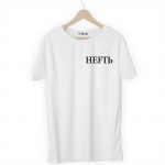 Футболка белая НЕFТЬ