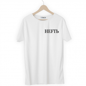 Футболка белая НЕFТЬ