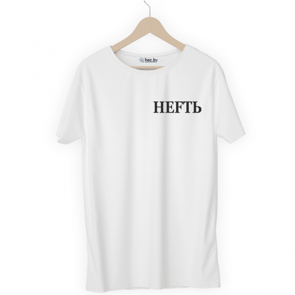 Футболка белая НЕFТЬ