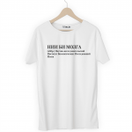 Футболка белая НИИ БИ МОЗГА