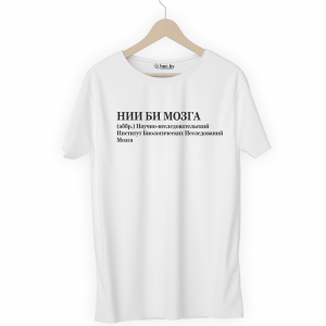 Футболка белая НИИ БИ МОЗГА