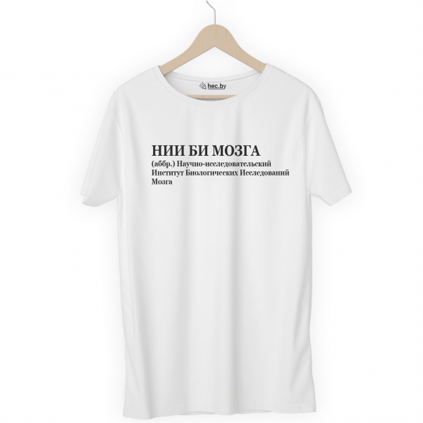 Футболка белая НИИ БИ МОЗГА